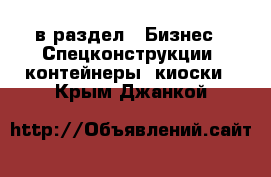  в раздел : Бизнес » Спецконструкции, контейнеры, киоски . Крым,Джанкой